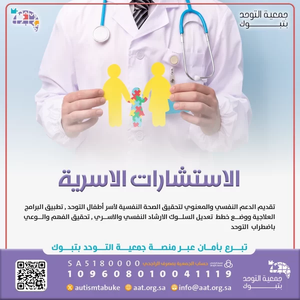 الاستشارات الاسرية