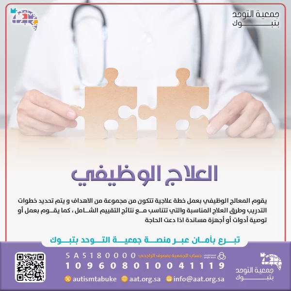 العلاج الوظيفي
