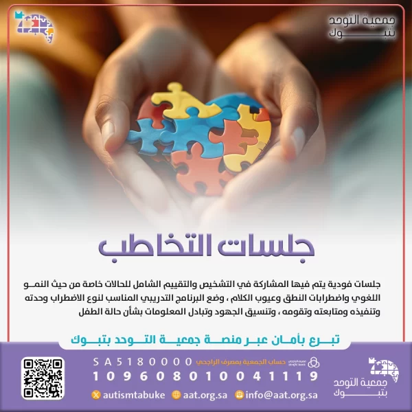 جلسات التخاطب