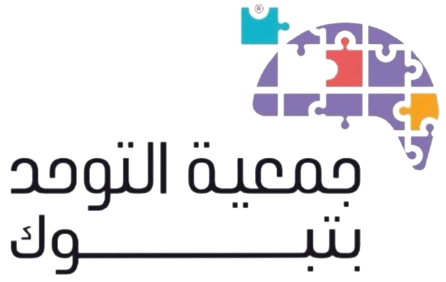 جمعية التوحد بمنطقة تبوك